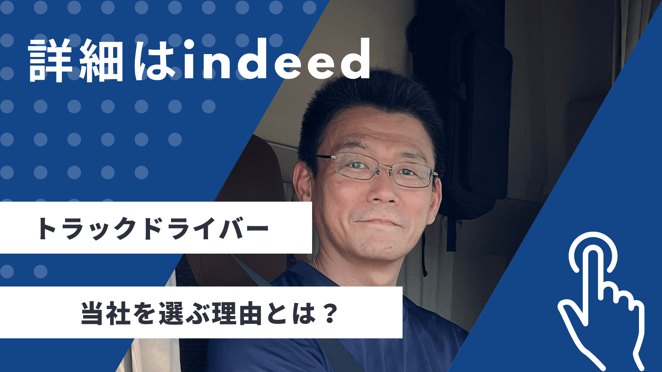 トラックドライバー 当社を選ぶ理由とは？ 詳細はindeed
